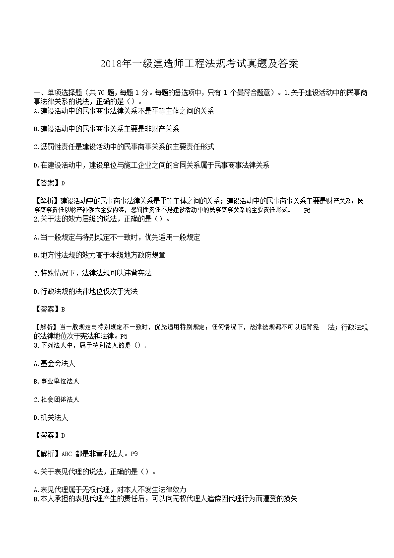 2016年一级建造师工程法规考试真题