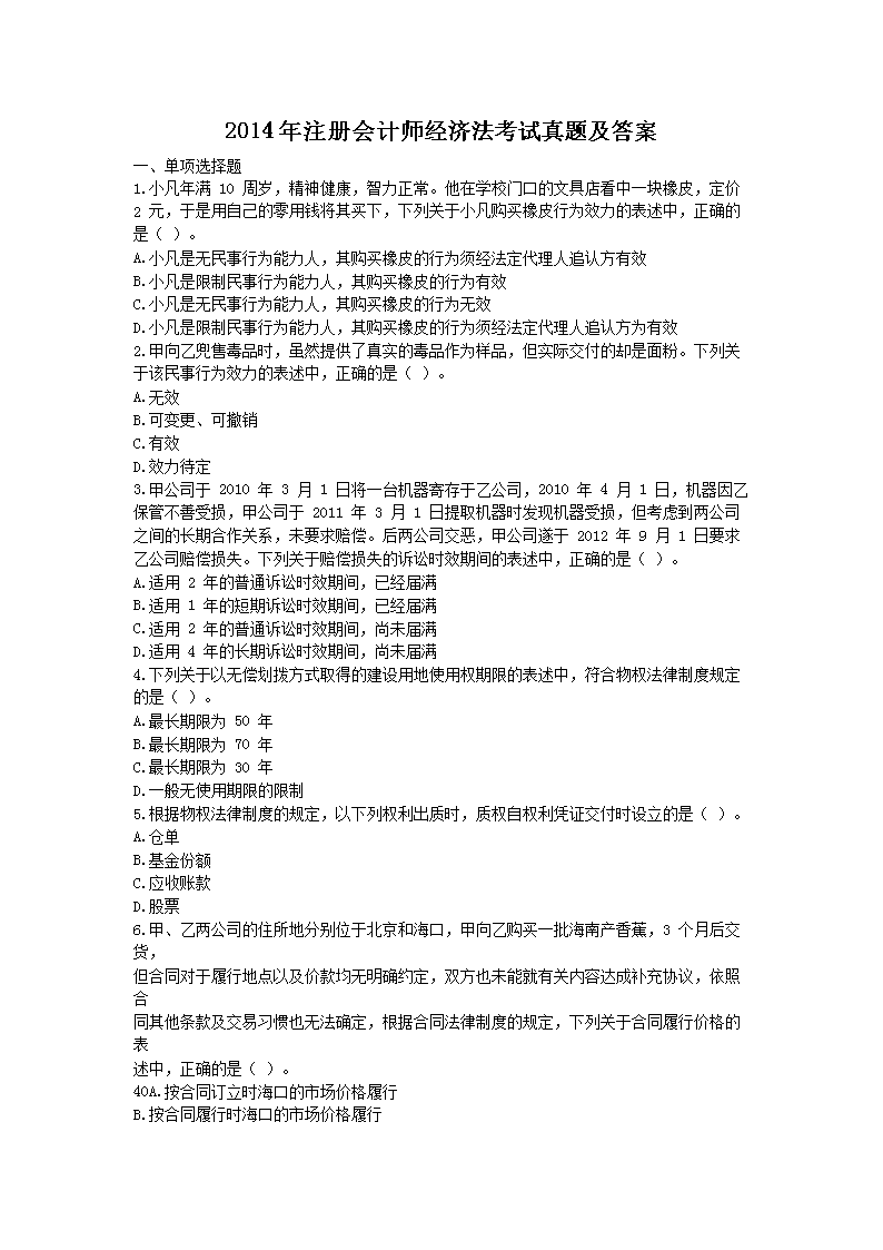 2017年注册会计师经济法考试真题及