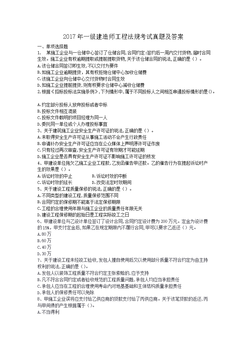 2015年一级建造师工程法规考试真题