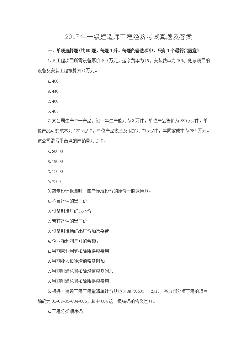 2015年一级建造师工程经济考试真题
