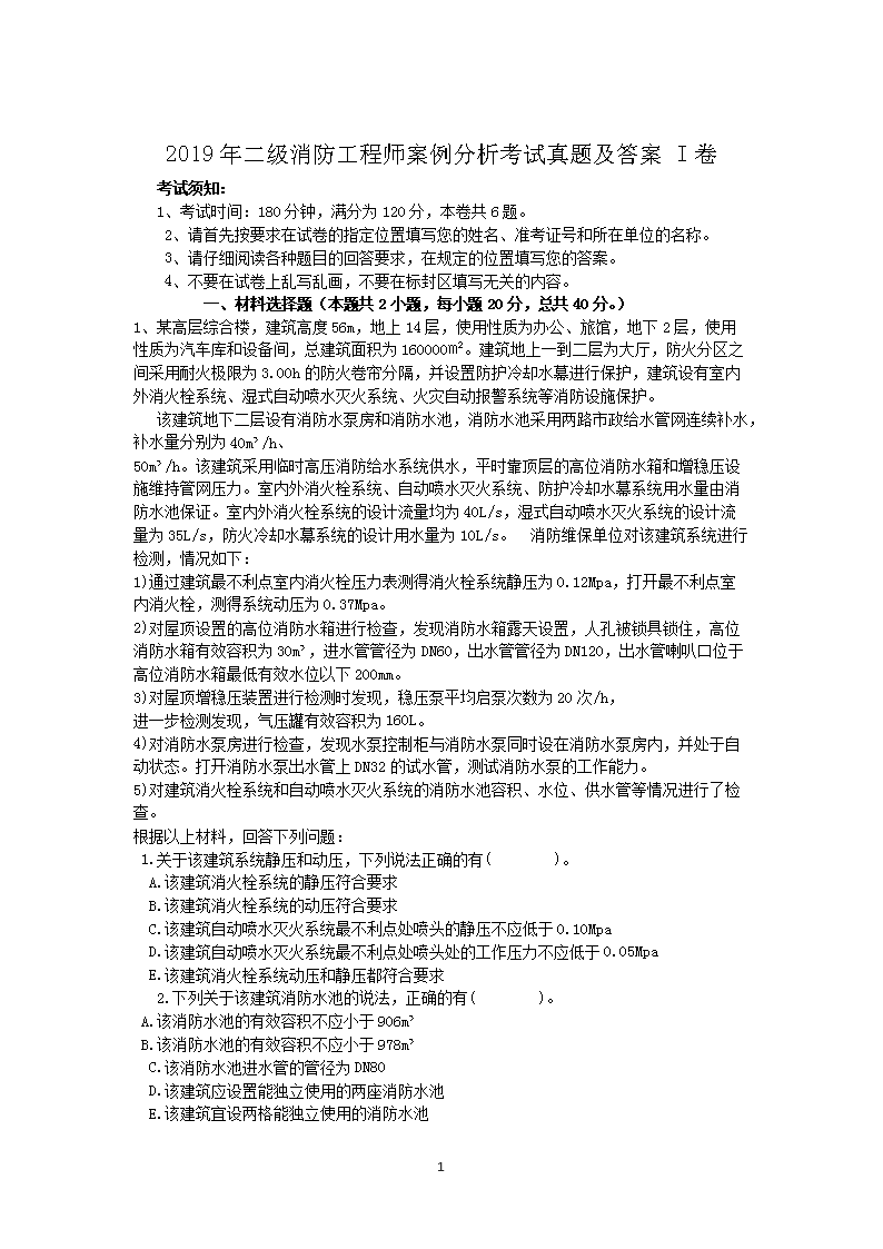 2018年一级消防工程师考试技术综合