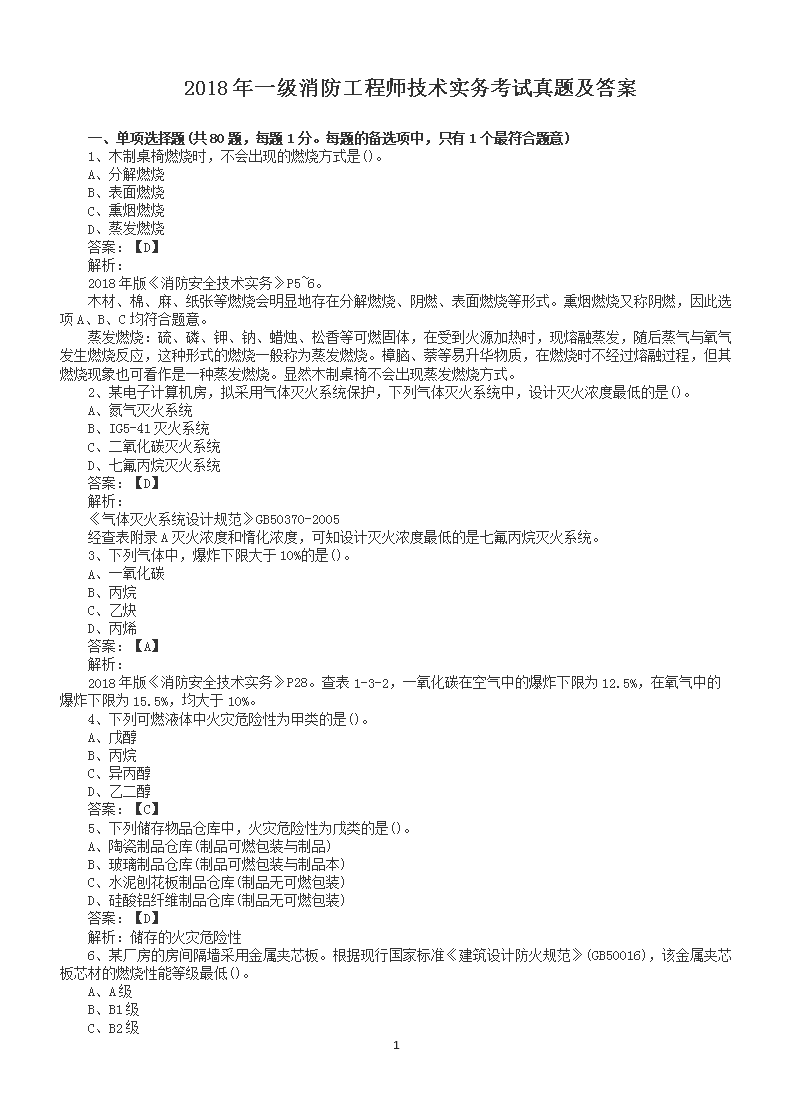 2016年一级消防工程师考试技术综合