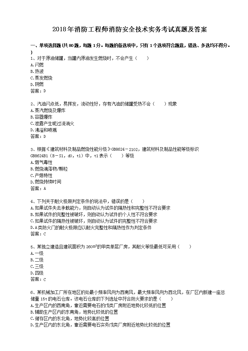 2016年一级消防工程师考试技术实务