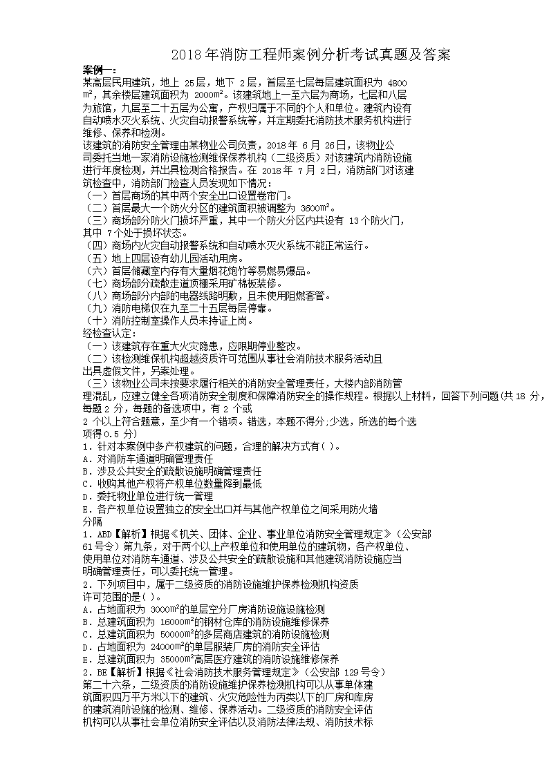2016年一级消防工程师考试案例分析