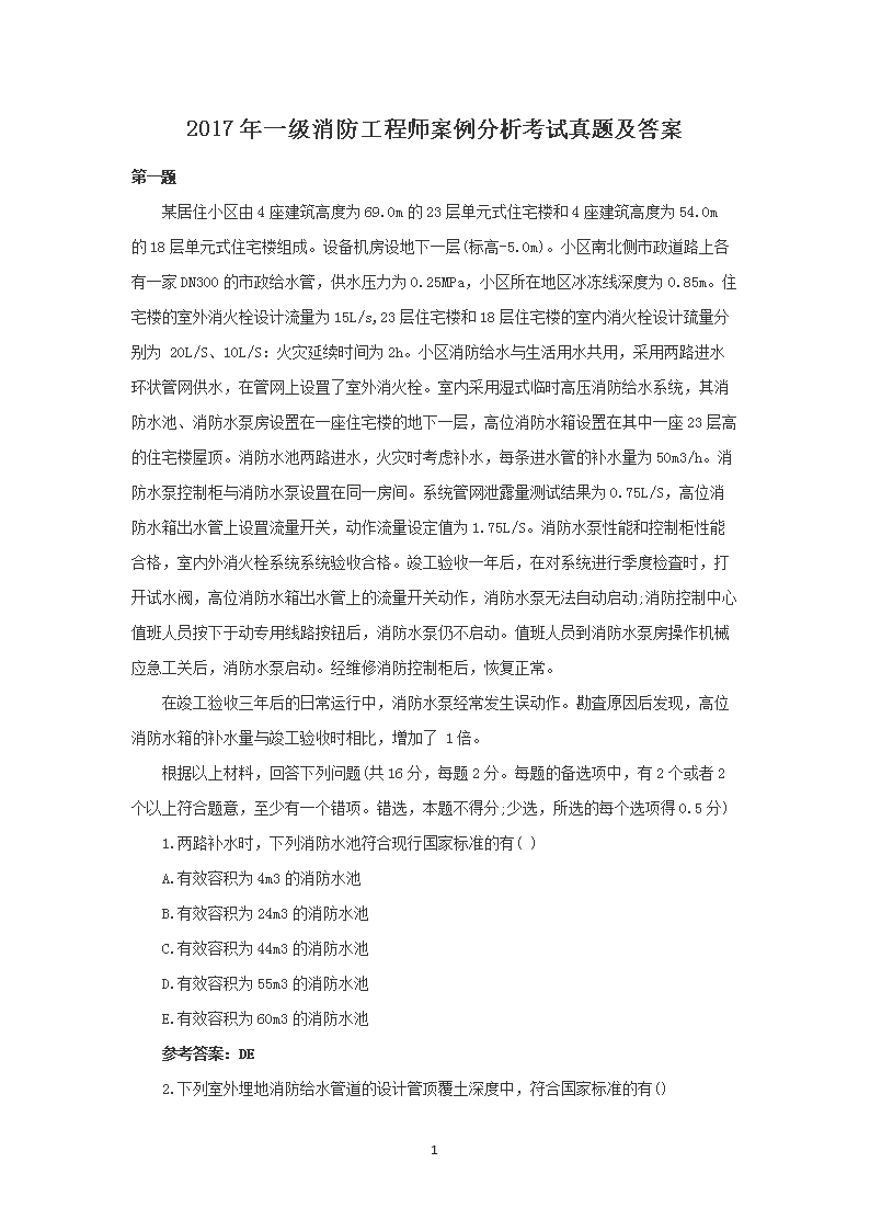 2015年一级消防工程师考试案例分析
