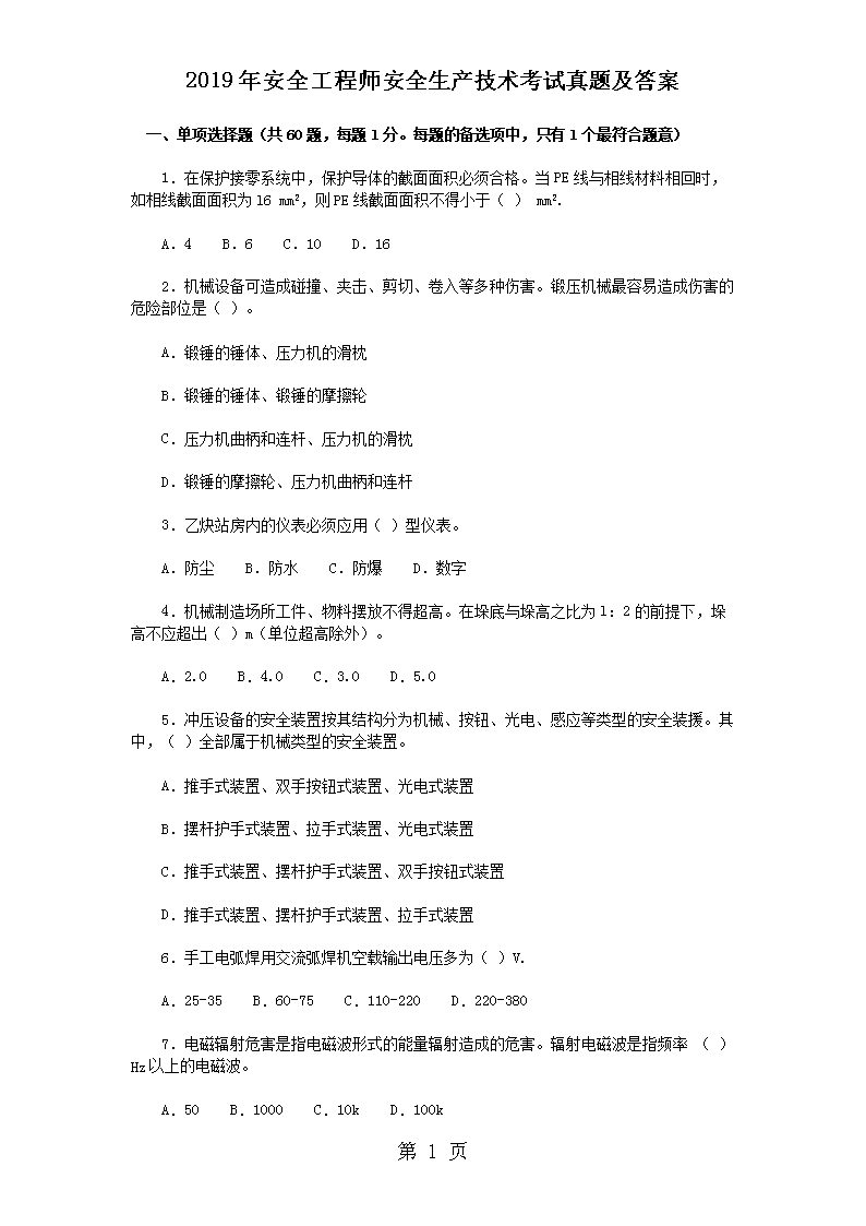 2009年安全工程师安全生产技术考试