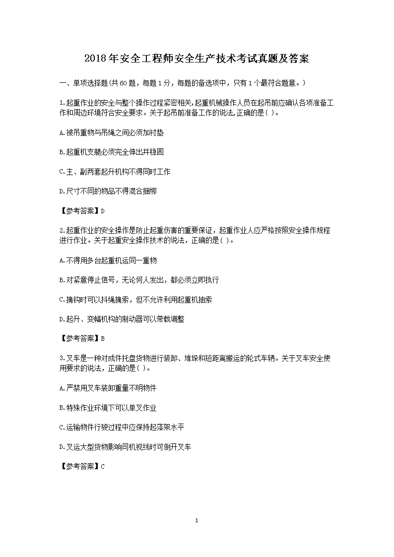 2008年安全工程师安全生产技术考试