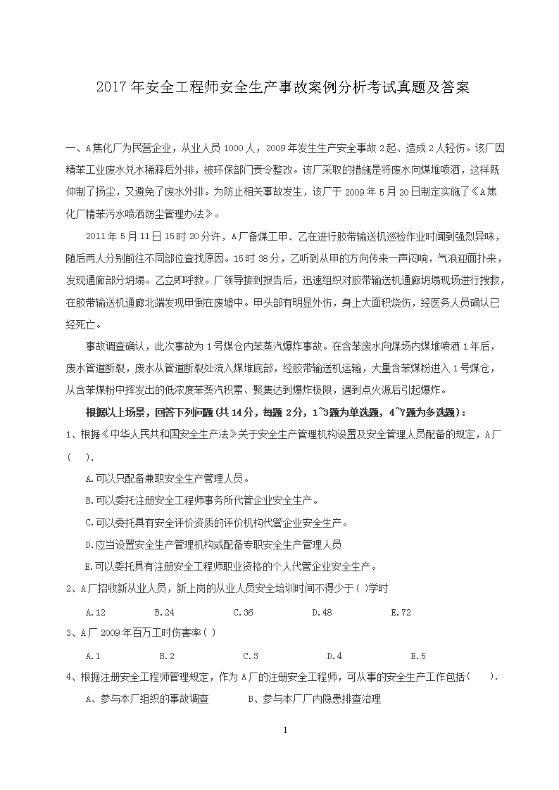 2019年注册安全工程师《案例分析》