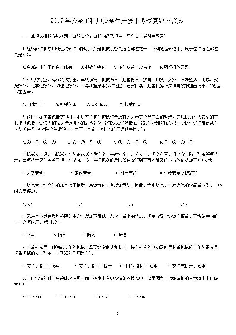2007年安全工程师安全生产技术考试