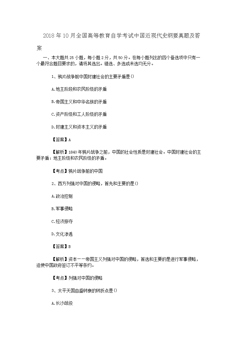 2017年4月自考中国近现代史纲要考