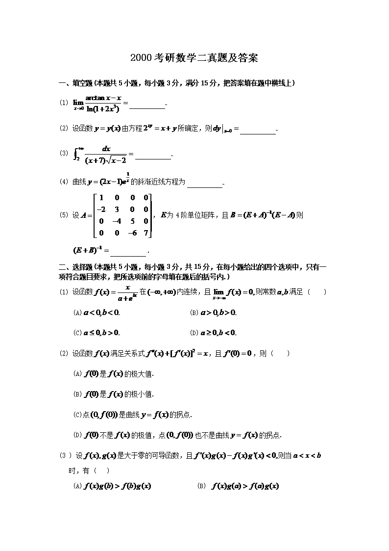 2010考研数学二真题及答案(Wor
