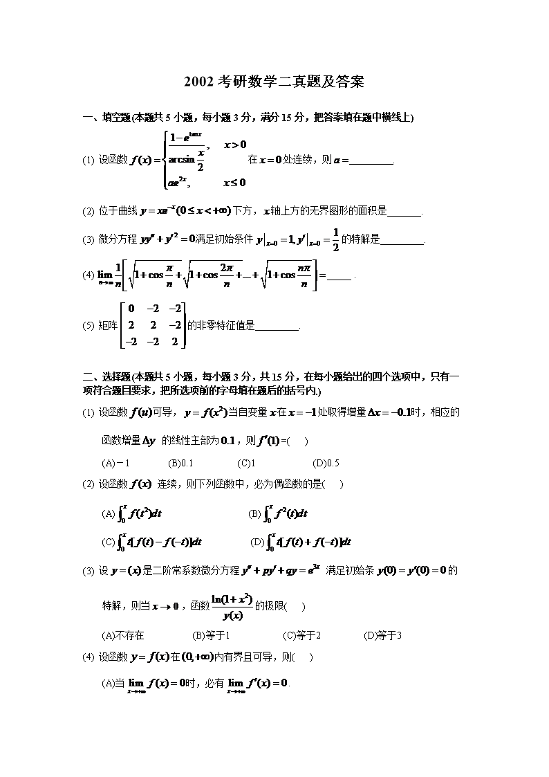 2012考研数学二真题及参考答案(W