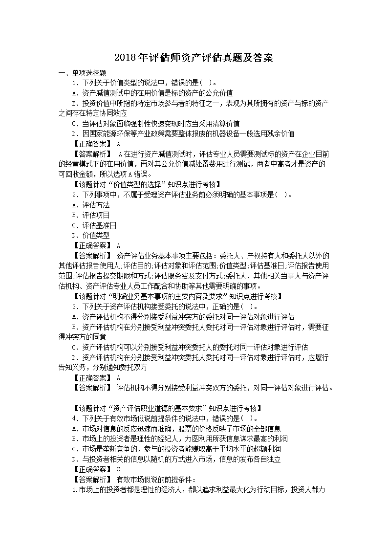 2018年注册资产评估师资产评估实务