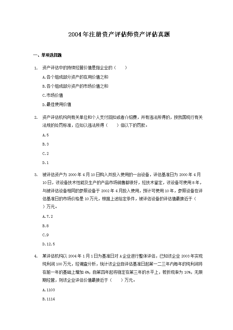2018年注册资产评估师资产评估相关