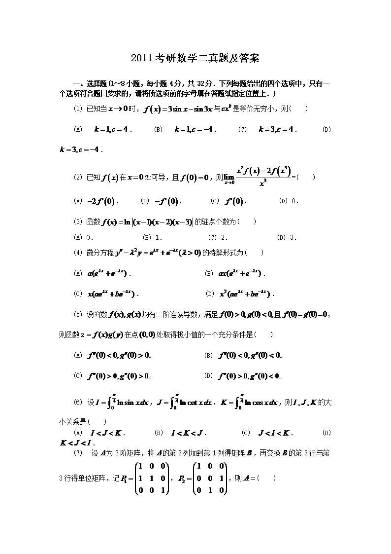 2021年考研数学二真题及答案(图片