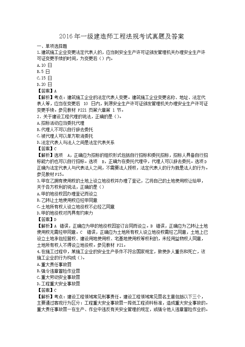 2014年一级建造师工程法规考试真题