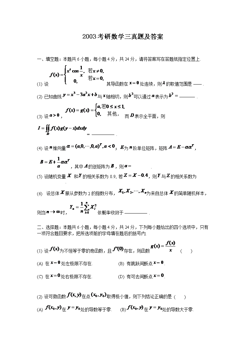 2014考研数学三真题及参考答案(W