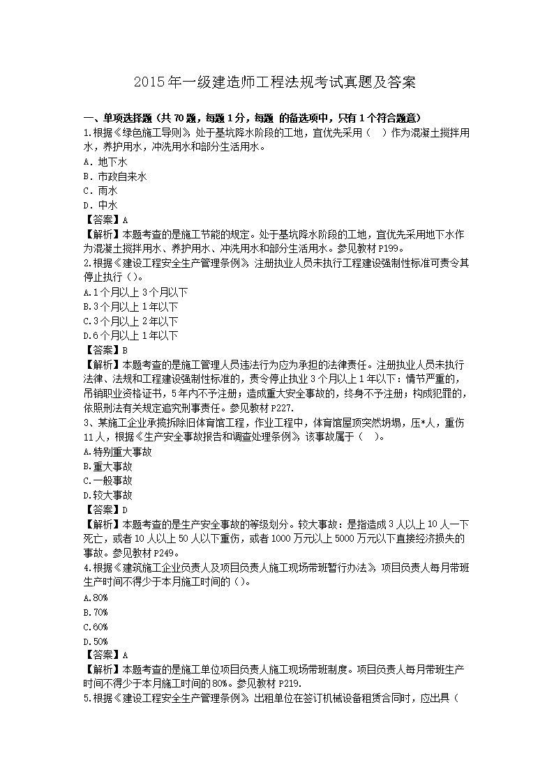 2013年一级建造师工程法规考试真题