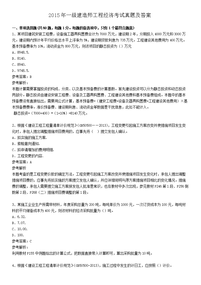 2013年一级建造师工程经济考试真题