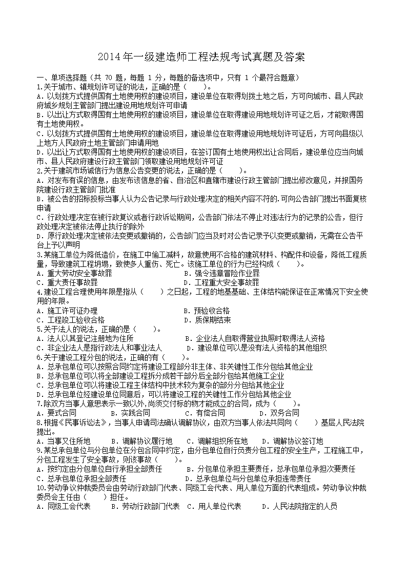 2012年一级建造师工程法规考试真题