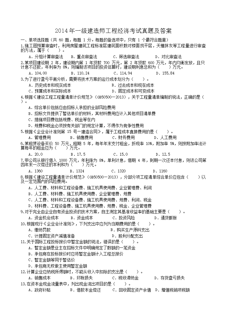 2012年一级建造师工程经济考试真题
