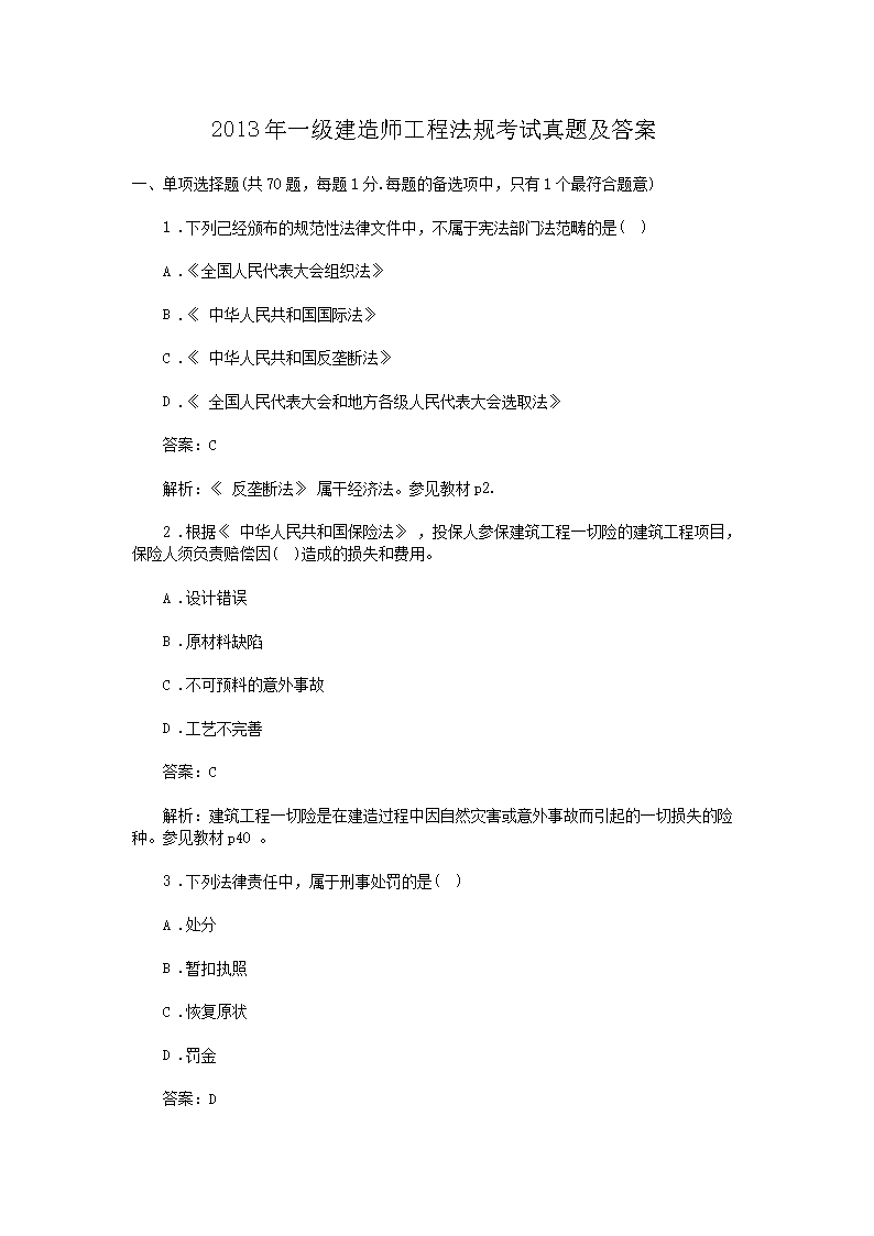 2011年一级建造师工程法规考试真题