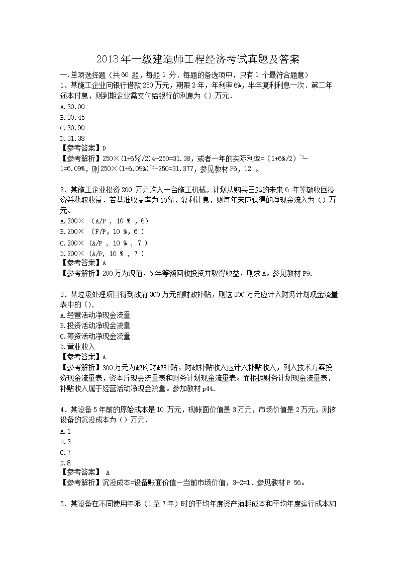 2011一级建造师工程经济考试真题及