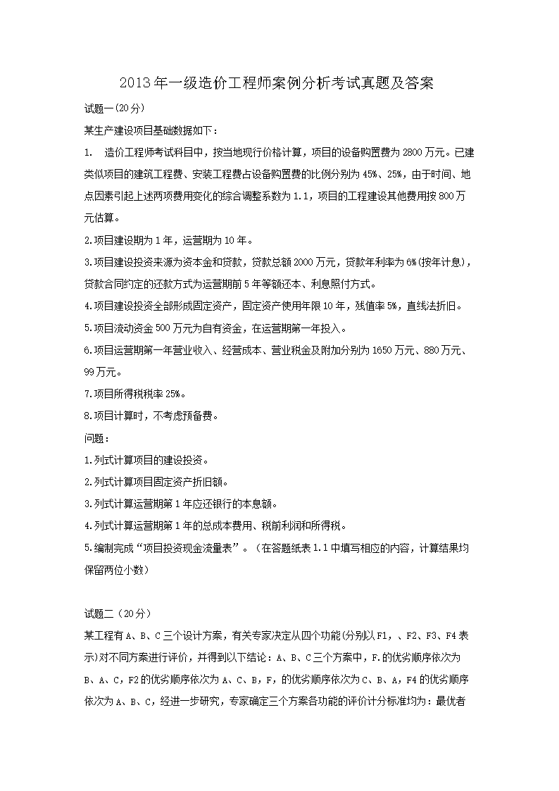 2005年造价工程师案例分析考试真题
