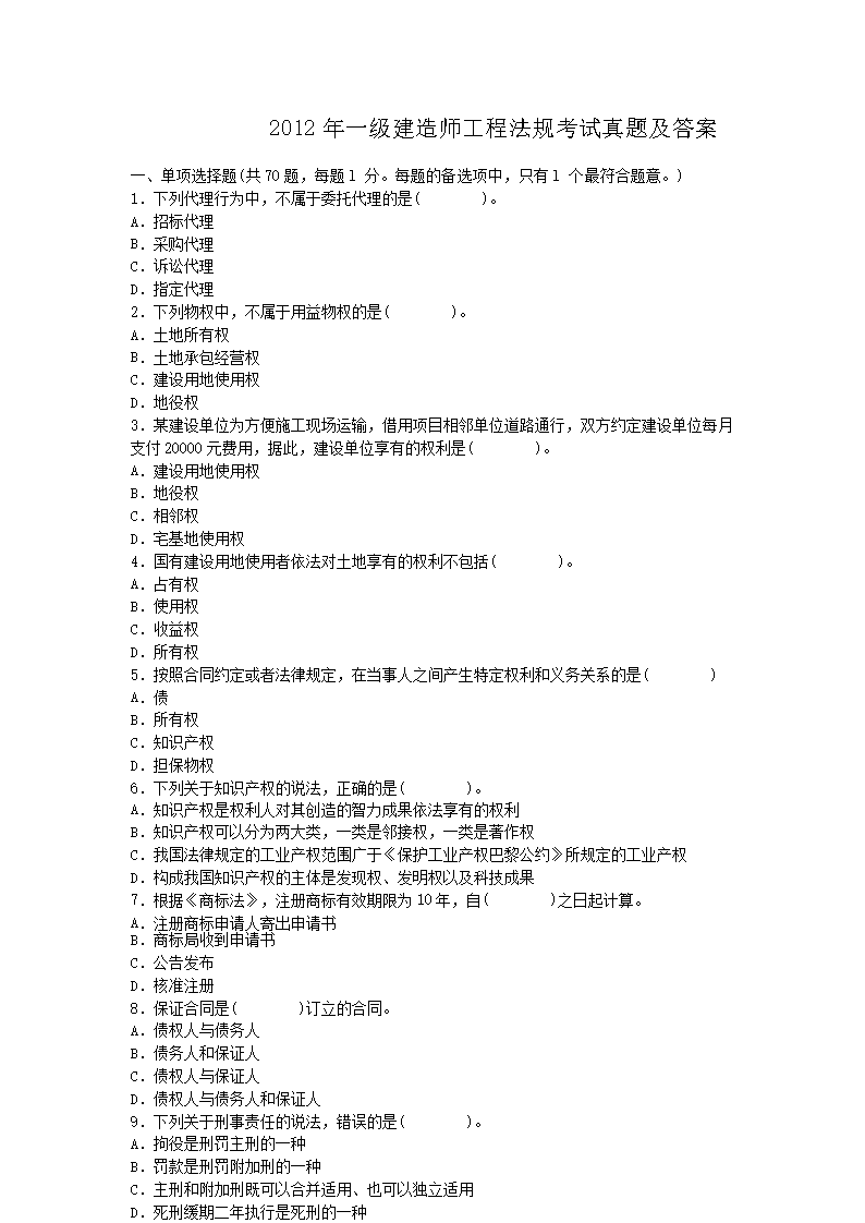 2010年一级建造师工程法规考试真题