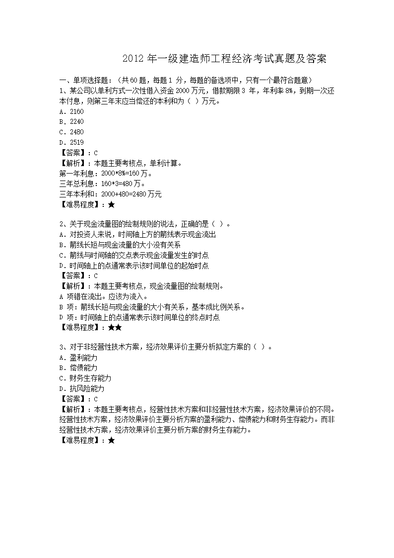 2010年一级建造师工程经济考试真题