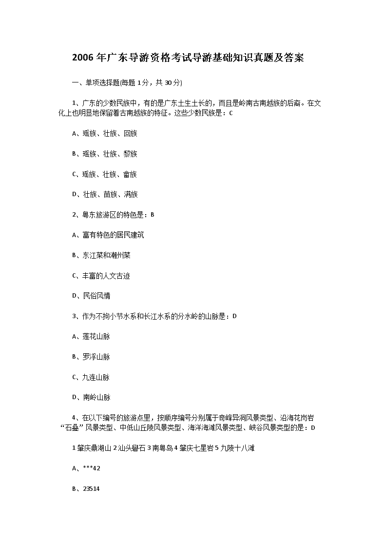 2005年山东导游资格考试导游基础知