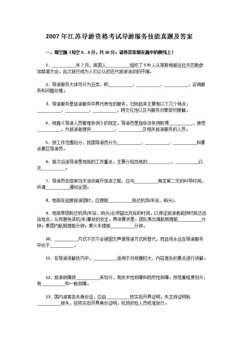 2004年山东导游资格考试导游基础知