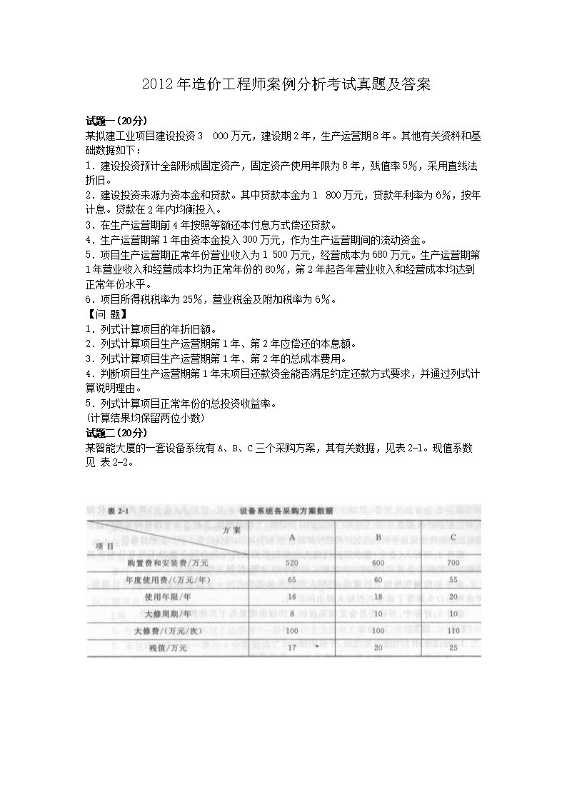 2004年造价工程师案例分析考试真题