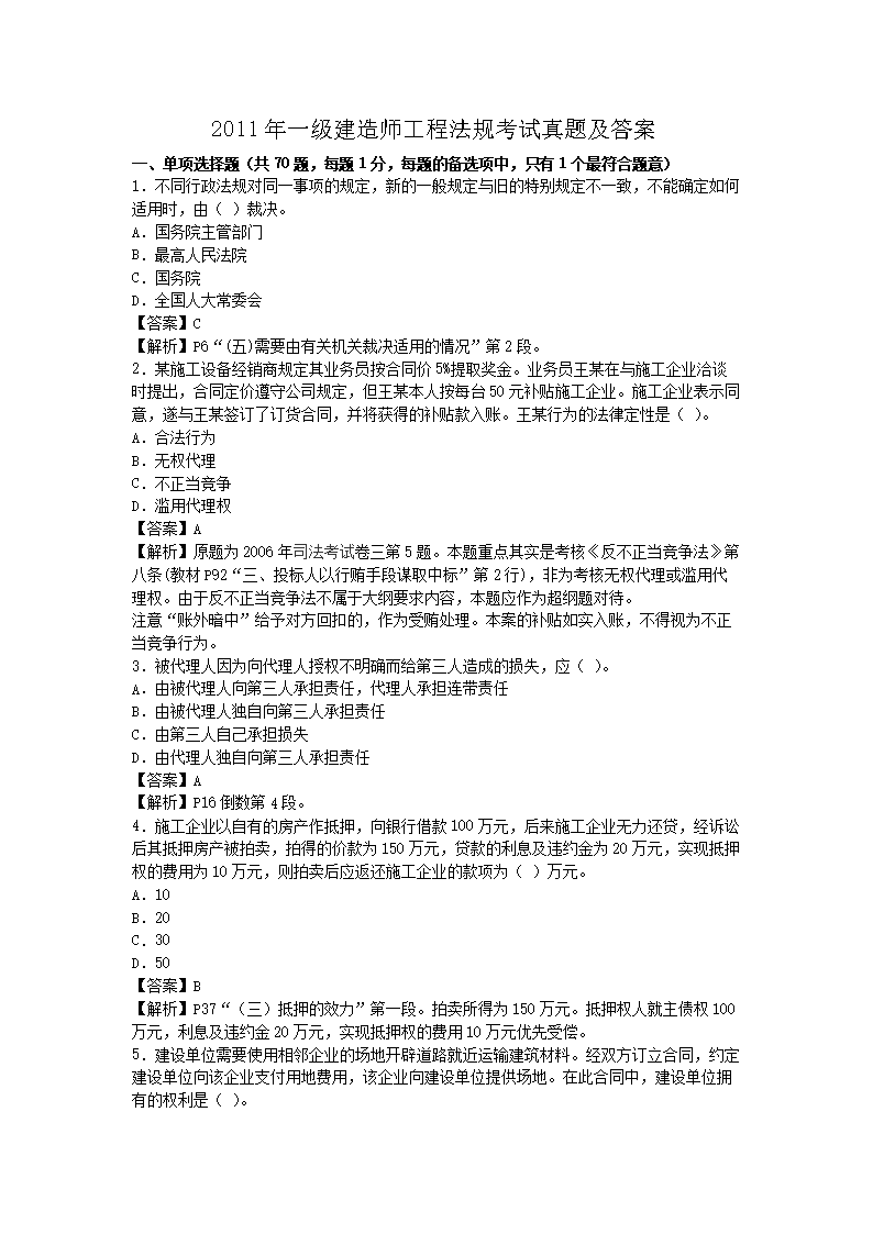 2009年一级建造师工程法规考试真题