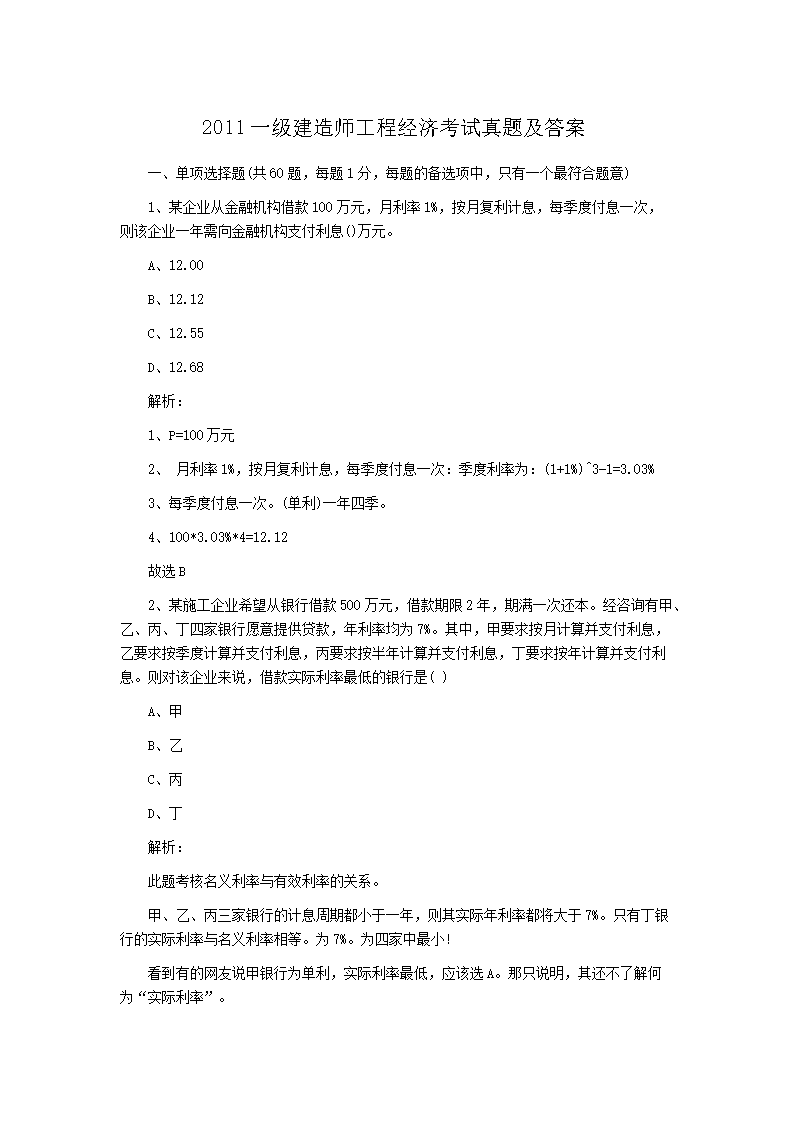 2009年一级建造师工程经济考试真题
