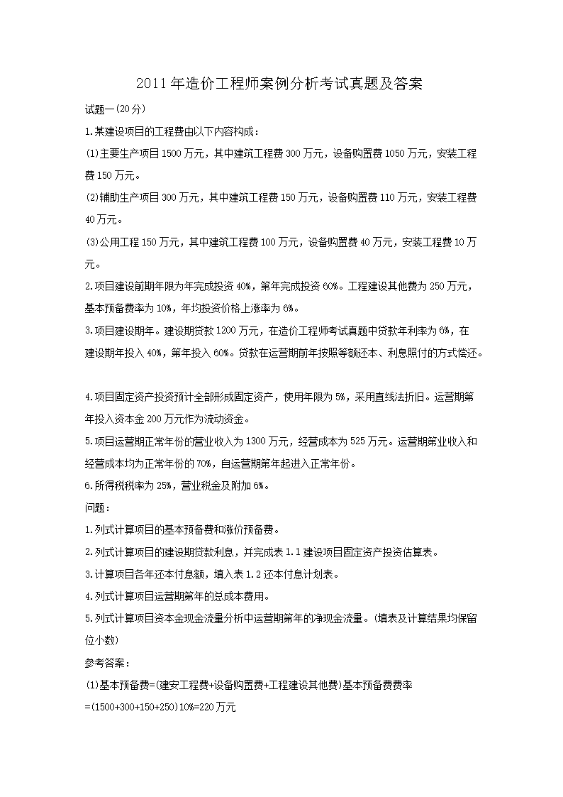2003年造价工程师案例分析考试真题