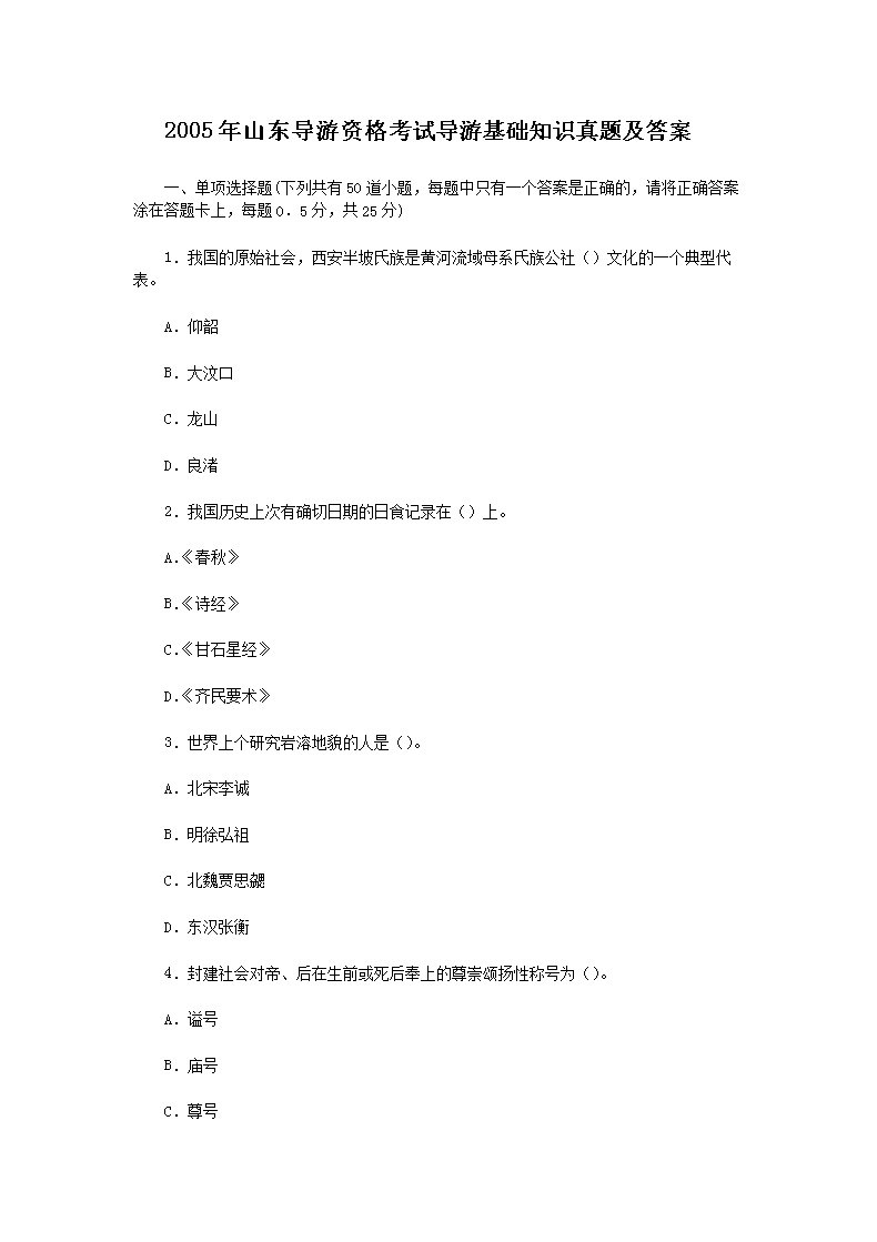 2004年四川导游资格考试导游基础知