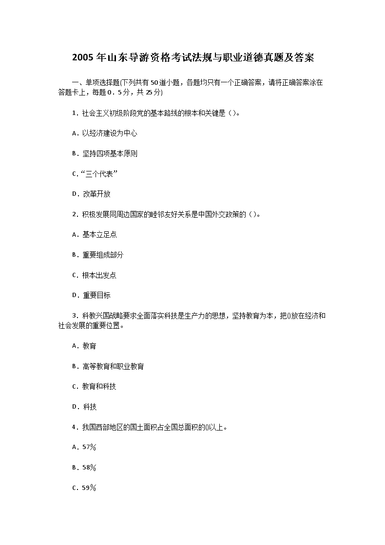 2001年浙江导游资格考试导游基础知