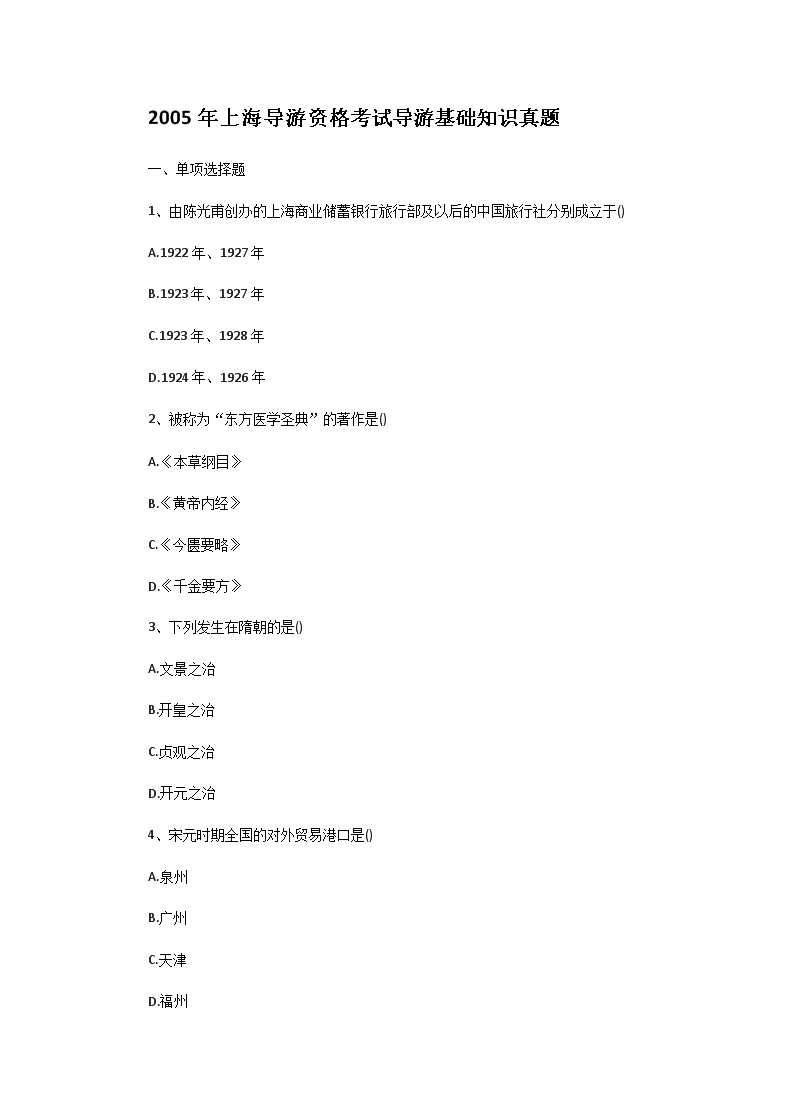 2003年甘肃导游资格考试导游基础知