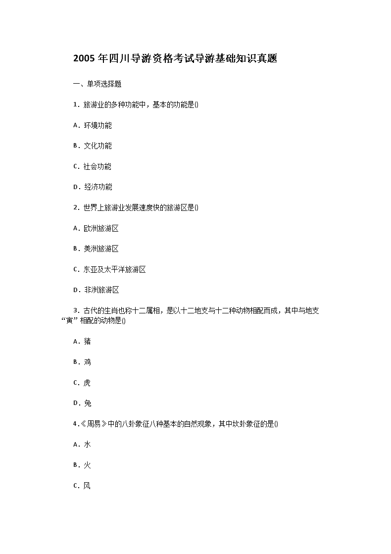 2003年山东导游资格考试导游基础知