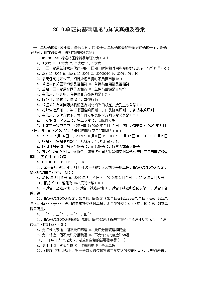 2016单证员基础理论与知识真题(W