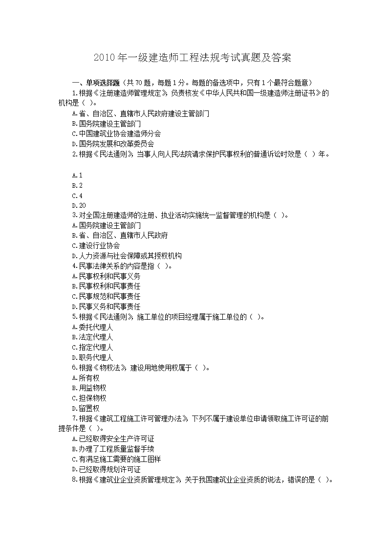 2008年一级建造师工程法规考试真题