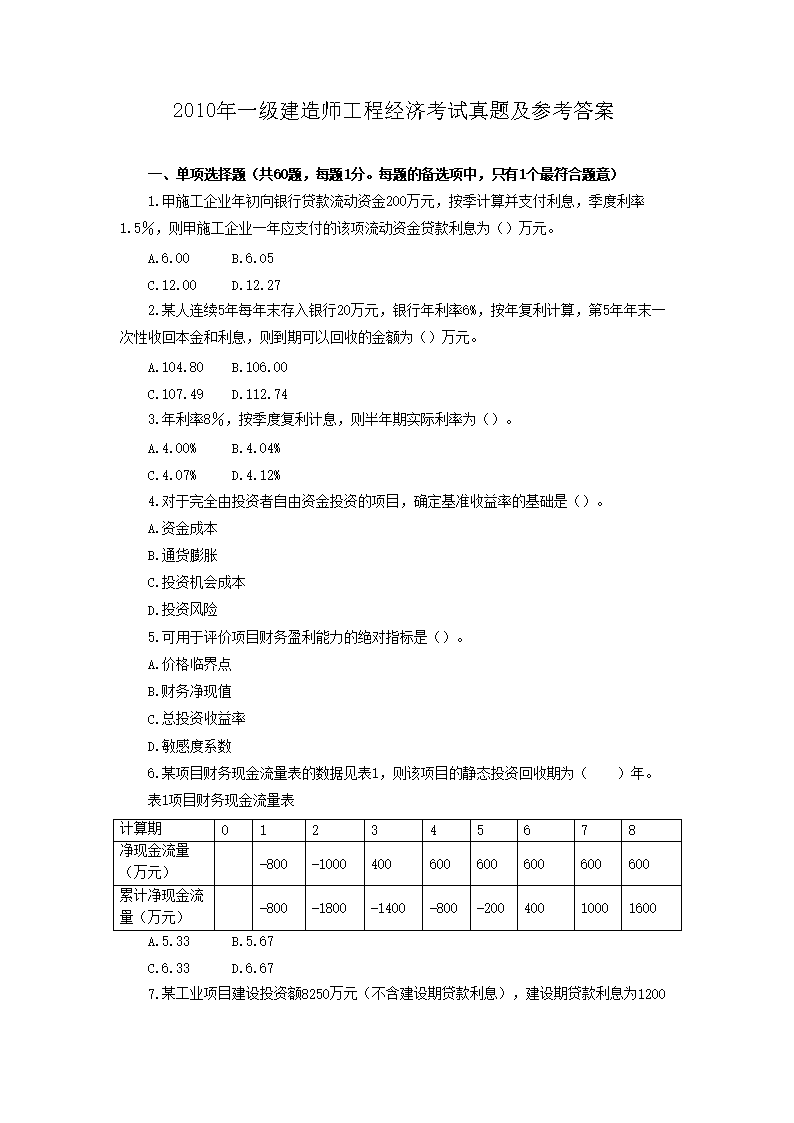 2008年一级建造师工程经济考试真题