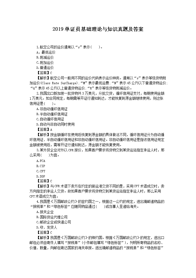 2019单证员考试缮制与操作真题(W