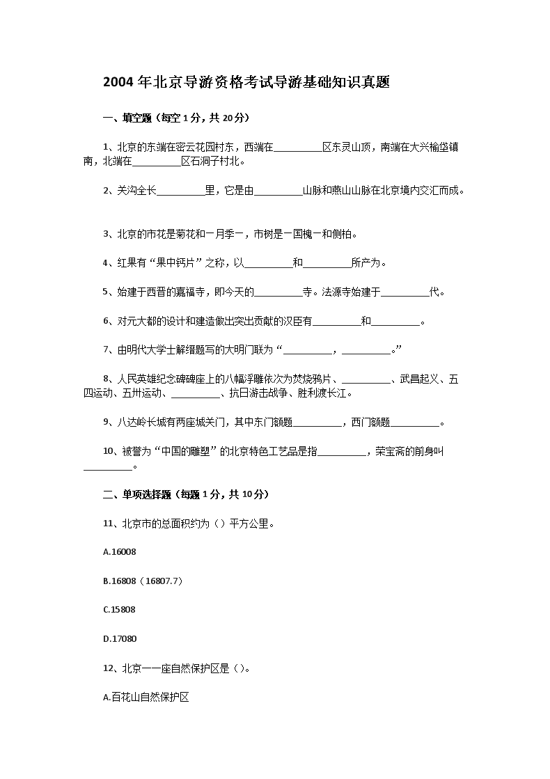 2003年浙江导游资格考试导游基础知