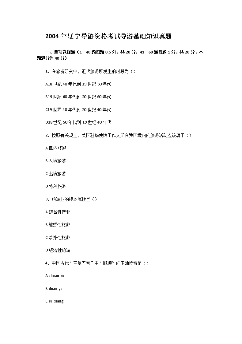 2004年福建导游资格考试导游基础知