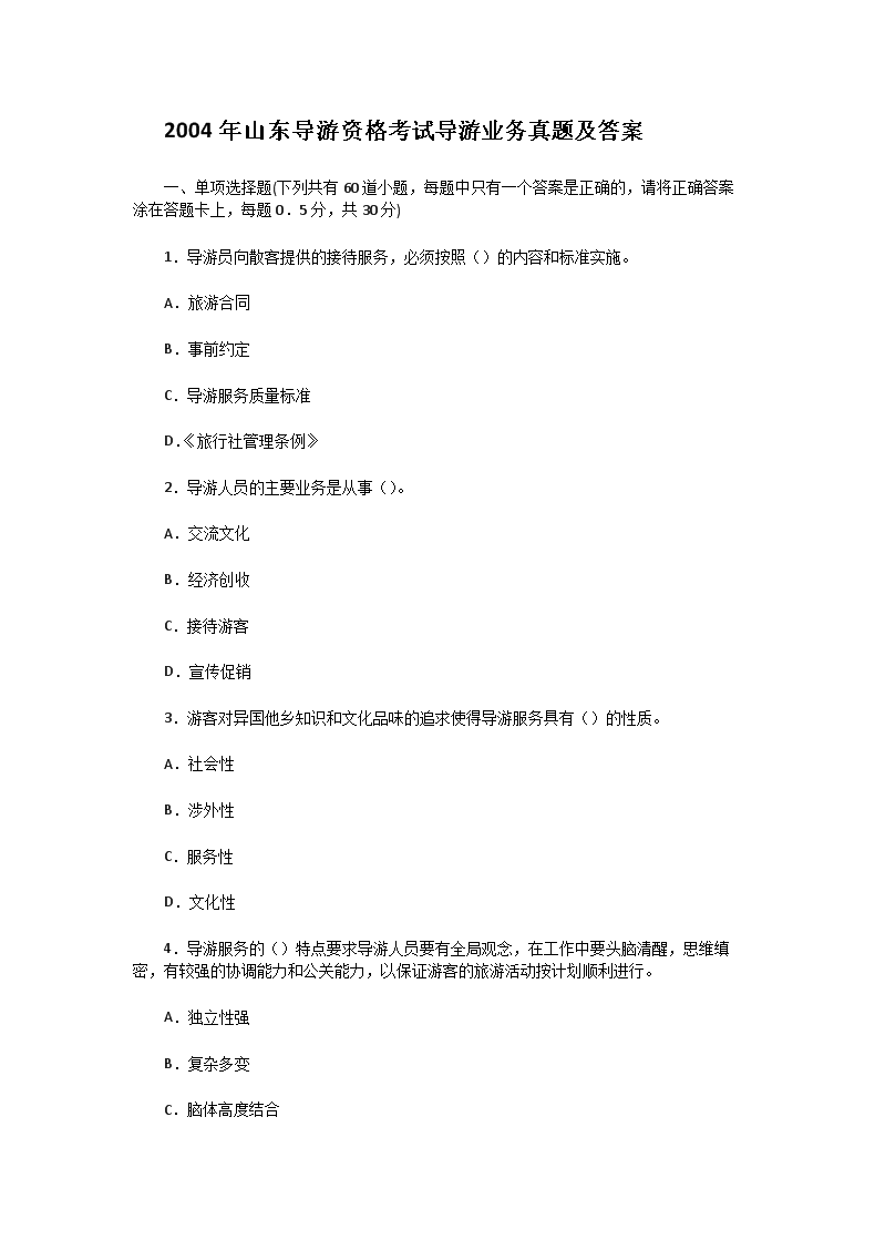 2003年湖南导游资格考试政策与法规