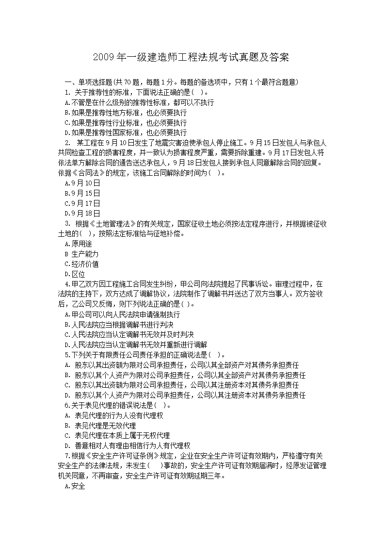 2007年一级建造师工程法规考试真题