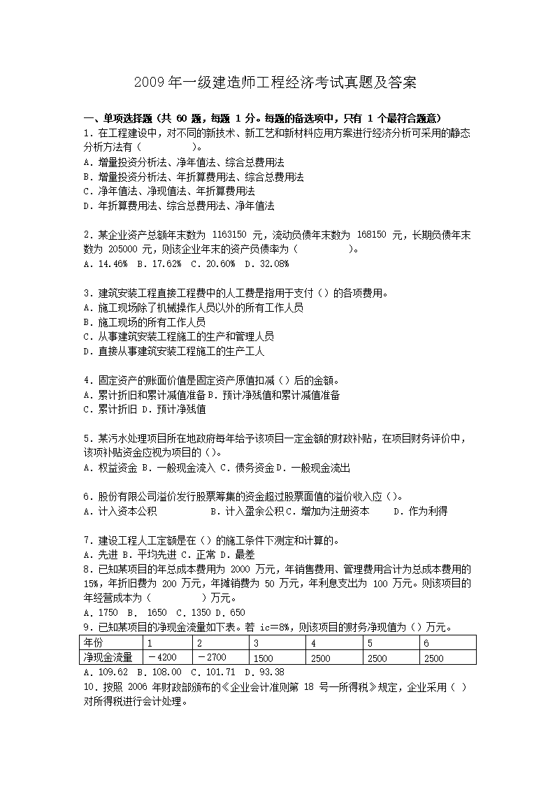 2007年一级建造师工程经济考试真题