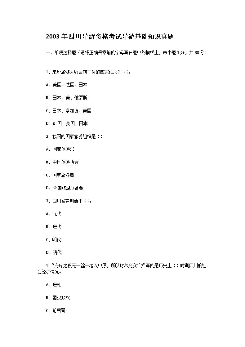 2002年福建导游资格考试导游基础知